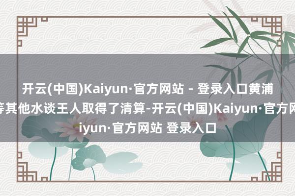 开云(中国)Kaiyun·官方网站 - 登录入口黄浦江、苏州河等其他水谈王人取得了清算-开云(中国)Kaiyun·官方网站 登录入口