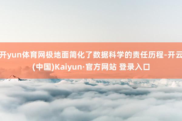 开yun体育网极地面简化了数据科学的责任历程-开云(中国)Kaiyun·官方网站 登录入口