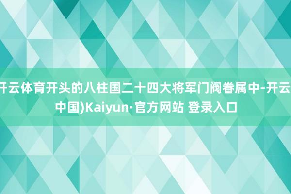 开云体育开头的八柱国二十四大将军门阀眷属中-开云(中国)Kaiyun·官方网站 登录入口