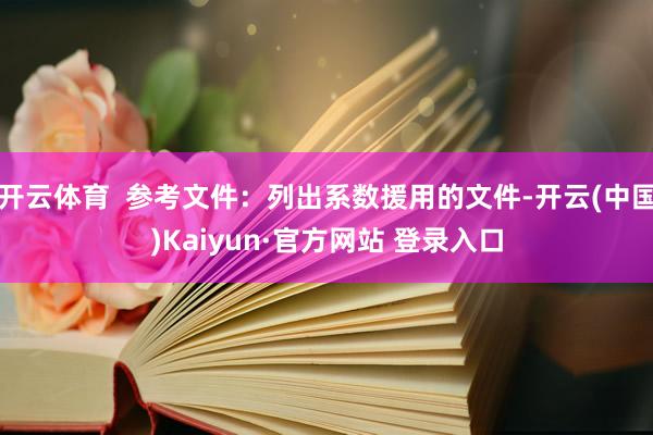 开云体育  参考文件：列出系数援用的文件-开云(中国)Kaiyun·官方网站 登录入口