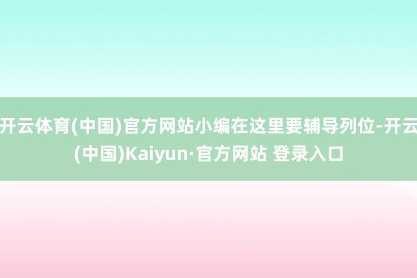 开云体育(中国)官方网站小编在这里要辅导列位-开云(中国)Kaiyun·官方网站 登录入口