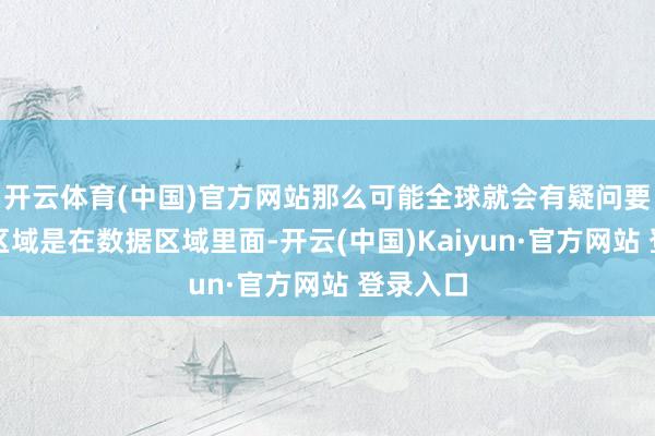 开云体育(中国)官方网站那么可能全球就会有疑问要是空缺区域是在数据区域里面-开云(中国)Kaiyun·官方网站 登录入口