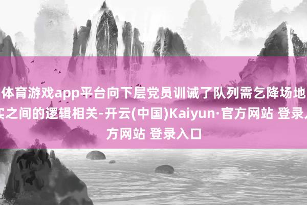 体育游戏app平台向下层党员训诫了队列需乞降场地落实之间的逻辑相关-开云(中国)Kaiyun·官方网站 登录入口