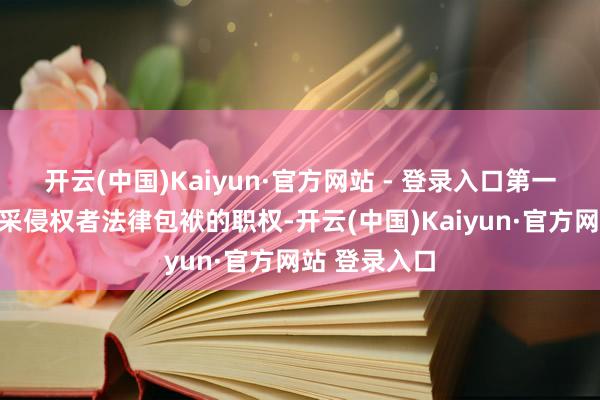 开云(中国)Kaiyun·官方网站 - 登录入口第一财经保留精采侵权者法律包袱的职权-开云(中国)Kaiyun·官方网站 登录入口