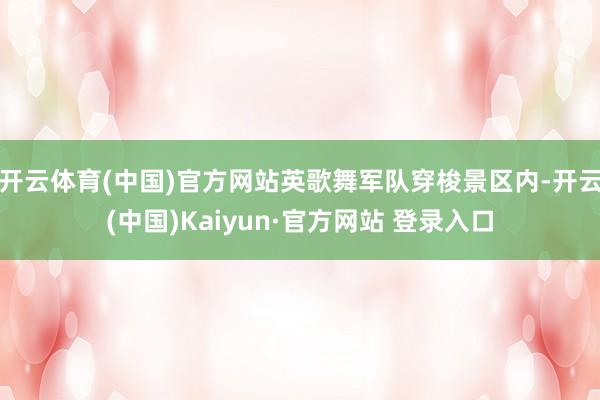 开云体育(中国)官方网站英歌舞军队穿梭景区内-开云(中国)Kaiyun·官方网站 登录入口