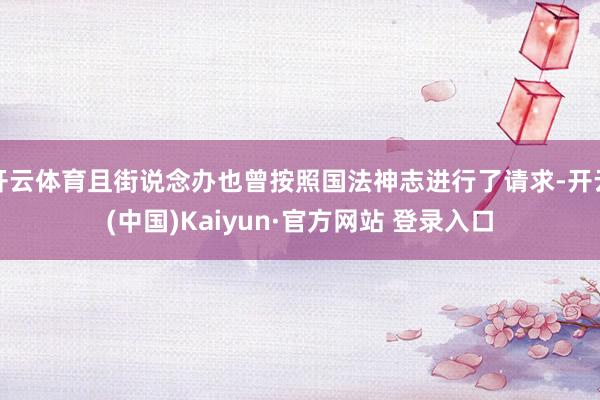开云体育且街说念办也曾按照国法神志进行了请求-开云(中国)Kaiyun·官方网站 登录入口
